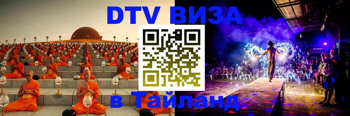 DTV виза Тайланд Братск 